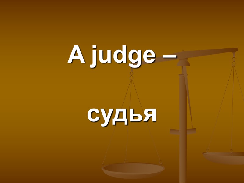 A judge –   судья